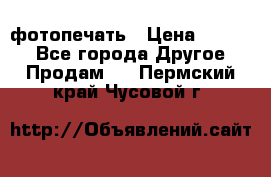 фотопечать › Цена ­ 1 000 - Все города Другое » Продам   . Пермский край,Чусовой г.